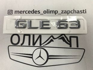 Шильдик GLE63 на Mercedes GLE c292 w166, новый реплика Шильдик GLE63 на Mercedes GLE c292 w166, новый реплика